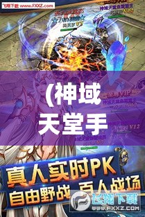 (神域天堂手游攻略) 神域天堂探秘：穿越神秘之门 探索未知领域的奥秘与恩赐